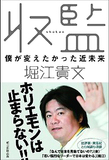 堀江貴文実刑確定に抗議する