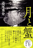 本命・道尾秀介が受賞で、混戦必至!　売れなくても権威は残る「直木賞、次の受賞者は誰だ!?」