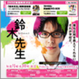 性欲への異常なこだわりが出色！　『鈴木先生』の気持ち悪さは、最高に気持ち良い!!