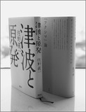 ノンフィクション作家・佐野眞一×社会学者・開沼　博　ニッポンが抱え続ける〈原発問題〉の盲点