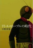 「終わりなき日常」は終わったか