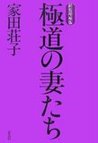 姐さんが吠えると組が潰れる？　キャバ嬢から女子大生まで──親分が畏怖する