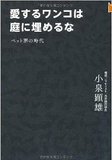 話題の民主党議員が喝！　「行政よ、ペット葬祭業者を正しく取り締まれ！」