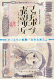 辛口覆面作家マネー・ヘッタ・チャンが斬る「寄付金につきまとう 