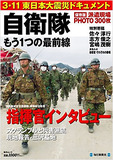 「死」の匂いをメディアが排除する！　被災地でジャーナリストが見た軍事的リアリズム【後編】