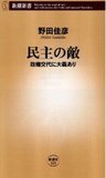 どじょう宰相・野田佳彦が抱える時限爆弾──民主党崩壊のカウントダウンか？