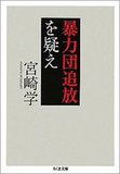 作家・宮崎学が語る紳助「島田紳助の引退で露呈した文化を殺す暴力団排除の異常性」