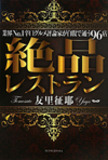 レストラン評論家・友里征耶が語る紳助「『寿司 はせ川』はまるで居酒屋!?　引退後は飲食業もダメになる」