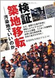 築地移転事業で談合疑惑　石原が執着する五輪誘致に関係!?