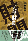 都市伝説か、それとも......戦後、水面下で話題になった天皇家の隠し財産実在するのか？