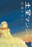 『ストロボ・エッジ』の作者が描く『アオハライド』　もっとときめきを！