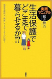 生活保護偏向報道の裏に厚労省のしたたかな計算が!?