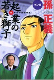 ソニー、ホンダ、ソフトバンク、ダイエー、ヤオハンまで!!　企業経営者マンガの