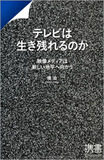 フジは通販、TBSは不動産?　海千山千で生き残るテレビ局の