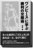 ワンピース愛と、ビジネス本の出来で見るワンピビジネス本、お買い得度ランキング!!