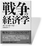 戦争したって儲からない!?　恒常的軍備が無化した戦争の経済効果と新しい平和の形