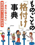 ミシュランだけじゃない！　食肉、マラソン大会、葬儀屋まで......意外と使える日本の格付け