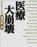 疲弊しきった医師たちと、行き詰まる病院医学界に風穴を開ける救世主は現れるか？