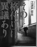 経済学者・堺憲一が読み解く、