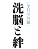 念力事報 第46回「洗脳と絆のあいだ」