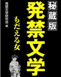 三島由紀夫、菅野美穂、田中眞紀子らも泣いた！怒った！問題視されたキケンな発禁本と表現者たち