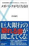 みずほのシステム障害はまた起きる!?　融資したくない企業はどこだ？ メガバンク3行の苦悩を聞く