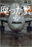 第2のリクルート事件？”疑惑にまみれた”JAL再上場の舞台裏