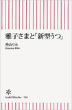 「適応障害」なる語が意味するものとは？　現役精神科医が徹底分析する「雅子妃の”気分変調症”と皇室の未来」