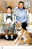 8年間も”適応障害”というのはあり得ない!?　朝日の報道がまねいた雅子妃の”本当の”ご病状