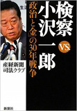 “無罪”の小沢一郎を叩き続ける新聞社と検察のふしだらな関係