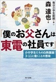 「東電社員イジメも、明日は我が身！」“大飯原発”再稼働問題を電力会社社員が語る 