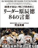 ついに赤西軍団入り情報も？　原辰徳を悩ませる不肖の息子と六本木の武勇伝