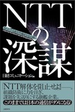 料金請求サービス一本化の裏に新社長のNTT再統合への深謀遠慮が!?