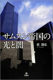 元ソニー社員”引き抜き”年収は1億円!?　サムスンとLGの社員が日本企業凋落への本音を暴露!!