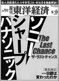 ソニーに明日はあるのか!?　有名経済4誌が下した