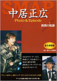 櫻井翔と中居正広は既定路線？　ジャニーズのポチと化したテレビ局が挑む五輪中継