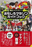 マラソン界はジレンマだらけ……企業に依存して勝てない！　駅伝に殺されたマラソン界