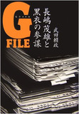 『Gファイル』執筆者のジャーナリスト・武田賴政が指摘！　「球界が角界のように腐敗するかの分水嶺」