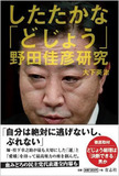 野田政権がゴリ押し！「原子力規制委員会」のトンデモな面々たち