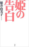 姫井由美子の主張「女性政治家は、恋愛スキャンダルで騒がれたら最後。日本社会は男性に甘すぎる」