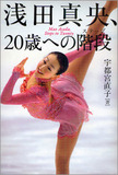 わがままタレントと編集者の仁義なき闘いの行方は!?　「発禁本」で泣いた浅田真央ちゃんの”真意”