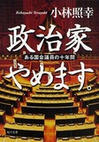 田中角栄の金満政治、菅直人のセックス・スキャンダルを暴いた　首相告発本が持つリスクと社会的意義