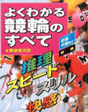 日本発祥のケイリンで惨敗！　競輪選手たちが五輪で結果を残せない深刻な理由