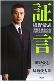 将来の首相候補民主党 細野豪志に詐欺”加担”疑惑が!?