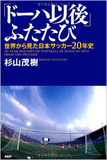 怖いものナシの実名登場!! “サッカー番長”杉山茂樹が吠える!!「JFAにもっと民意を！」