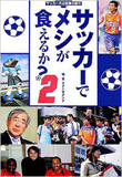 作家・佐山一郎がJFAへの「違和感」を批評！　JFAハウスにいまだ漂う「二大革命」の逆説