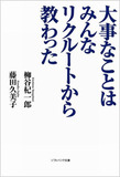 創業者の名言、過酷な新入社員の1年、業績変化から徹底解析！　リクルートってこんな会社です！