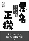 佐野眞一の「ハシシタ」は橋下に対する男の嫉妬、団塊世代の負け犬の遠吠えだ！