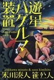 歌人・笹公人が選ぶ――熟女ブームに改名騒動……ツッコミどころ満載!?な芸能記事3選