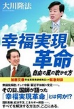 ジャーナリスト森達也の要チェック宗教団体――オウム事件の動機とは？幸福の科学に通底する危険性